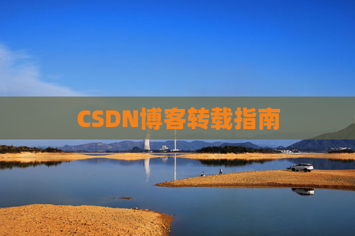 CSDN博客转载指南