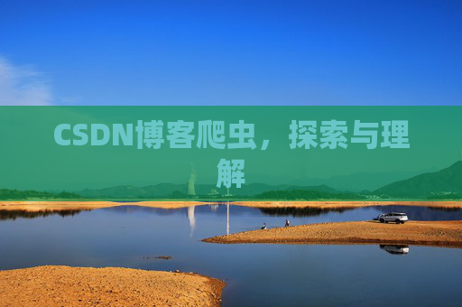 CSDN博客爬虫，探索与理解