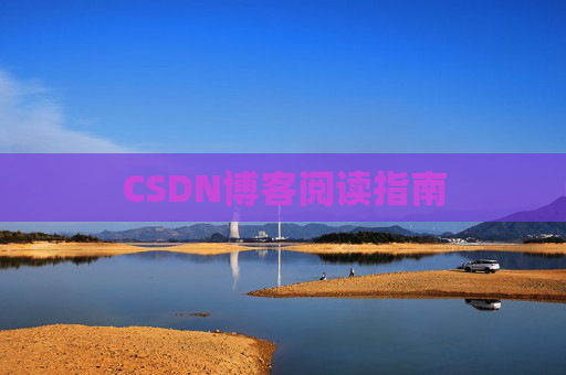 CSDN博客阅读指南