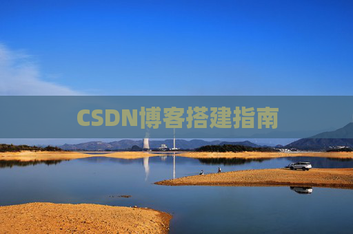 CSDN博客搭建指南